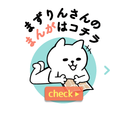まずりんさんのマンガはこちら