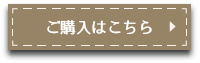 ご購入はこちら