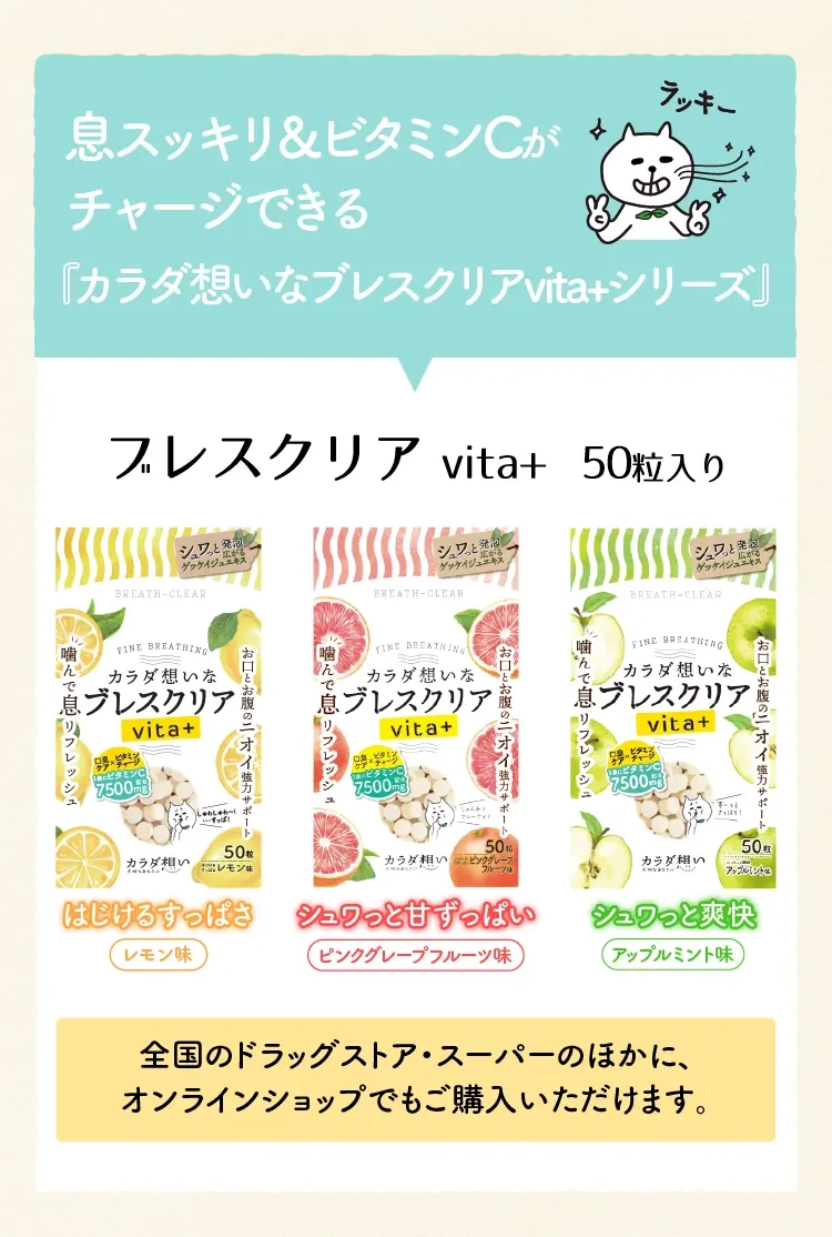 カラダ想いなブレスクリアvita＋