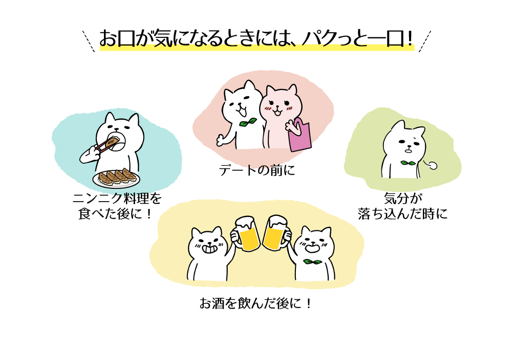気になったら、いつでもパクッと一口!