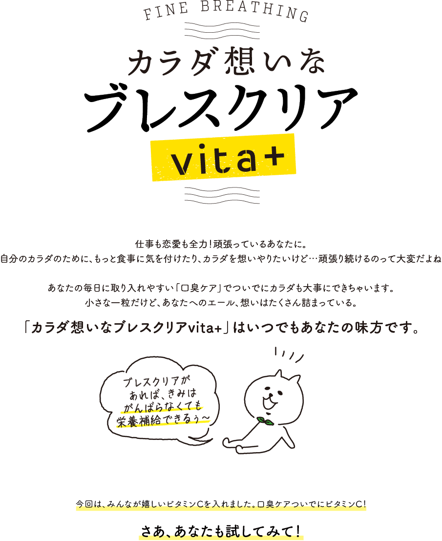 カラダ想いなブレスクリアvita+